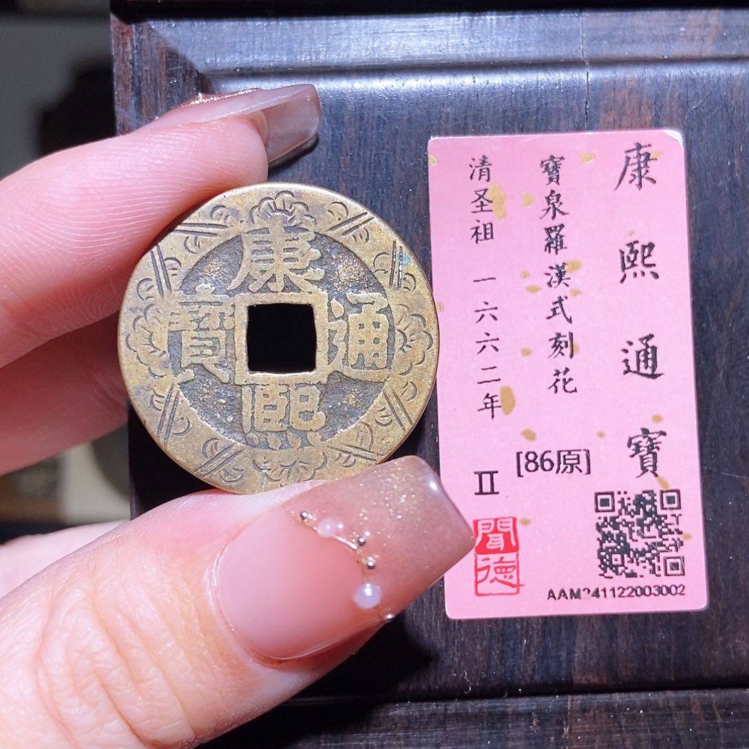 铜永通文化 清 康熙通宝刻花3002L