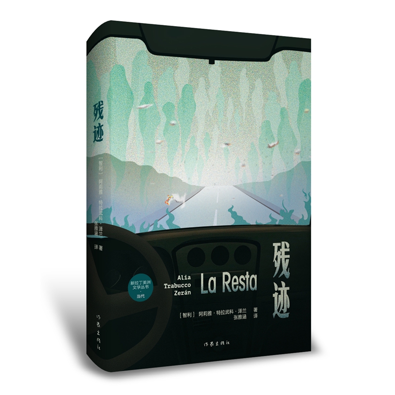 残迹 （新拉丁美洲文学丛书·当代书目之一）