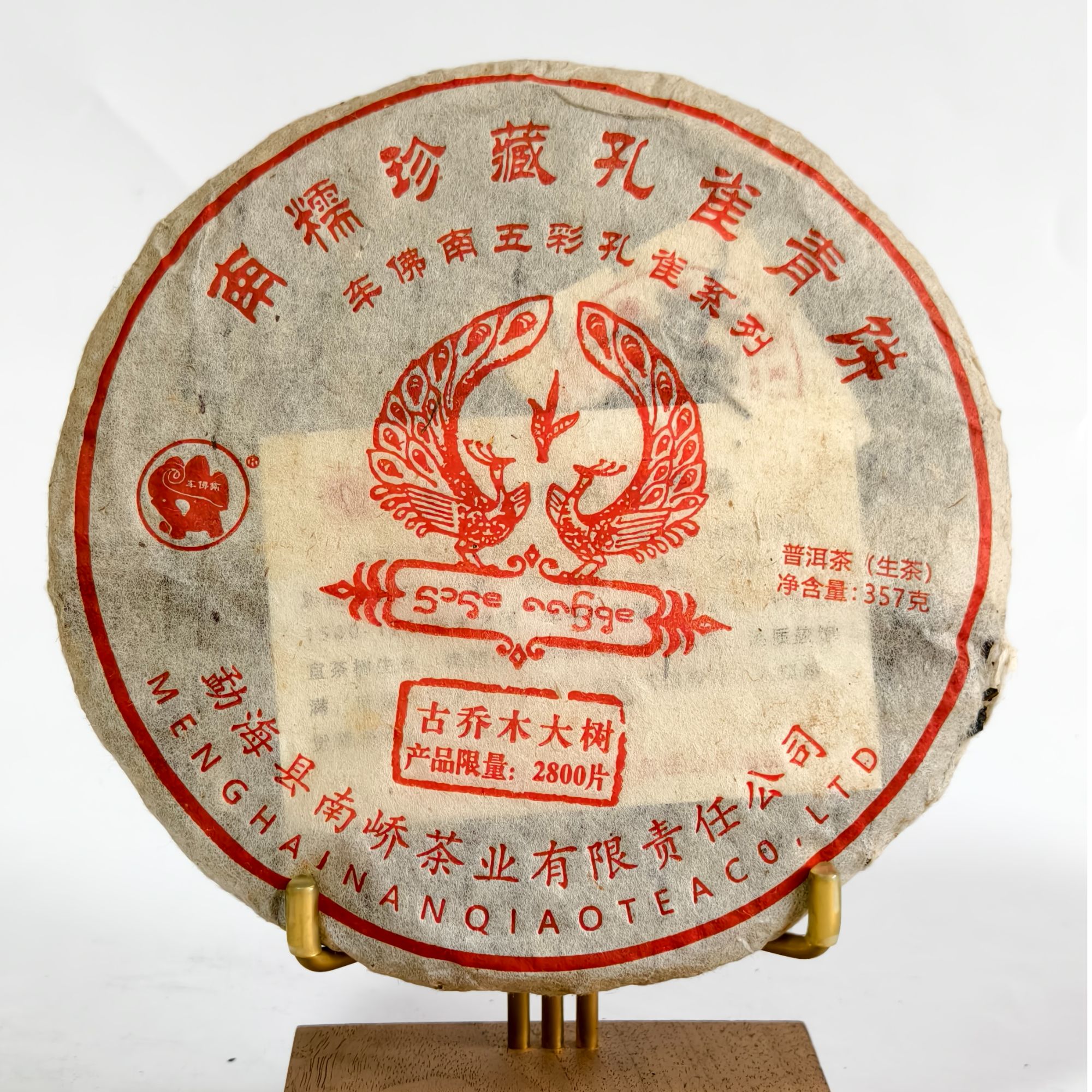 【南峤正品 】经典标杆2016年南糯五彩珍藏孔雀357g(不带茶样)