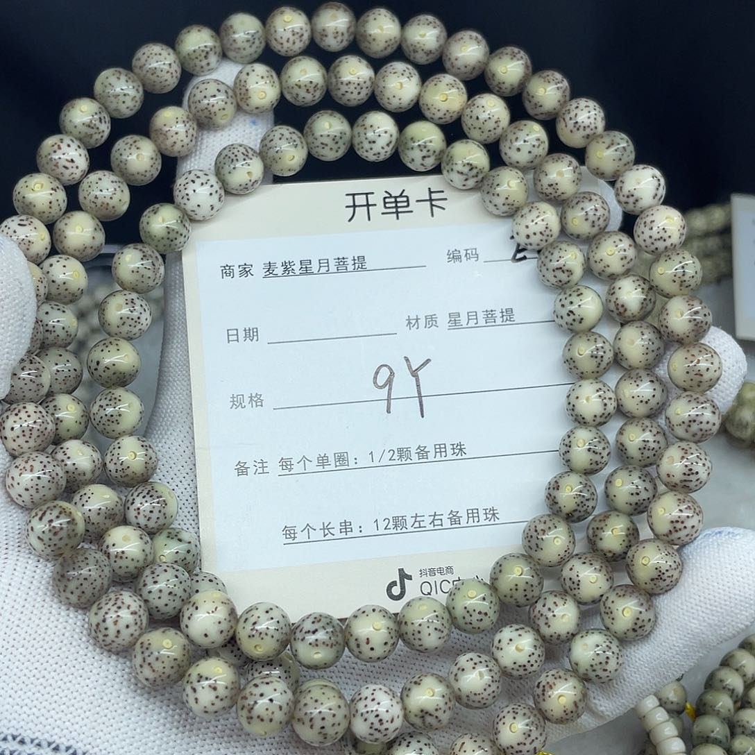 星月菩提手串9圆珠，E8。