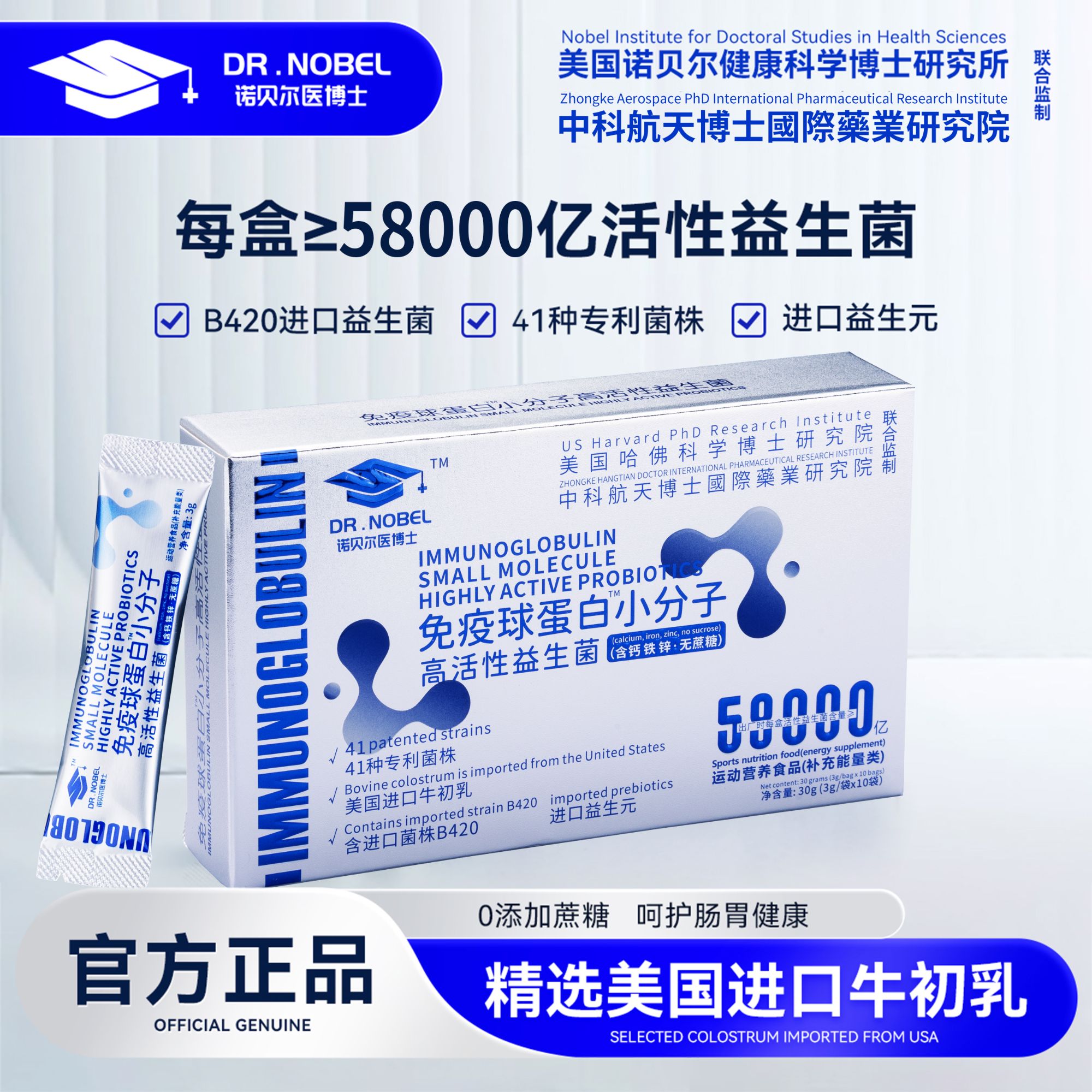 DR.NOBEL-58000亿诺贝尔医博士免疫球蛋白高活性益生菌zy888