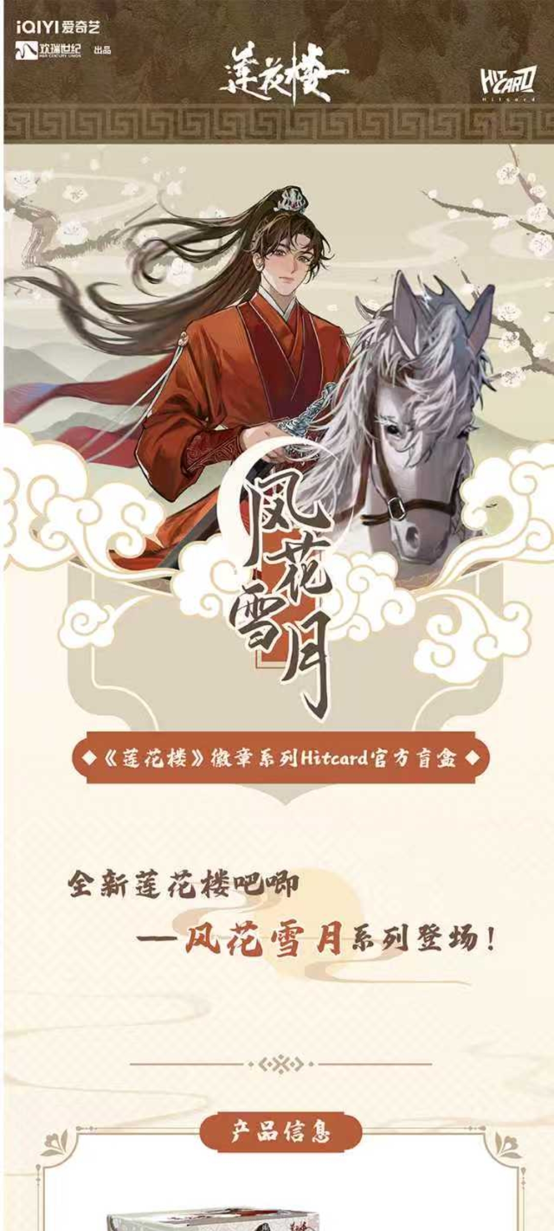 【平拆】Hitcard《莲花楼》风花雪月官方徽章系列