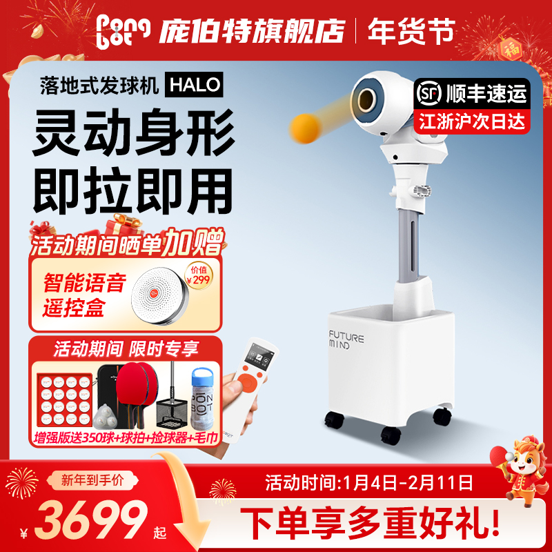 庞伯特HALO智能乒乓球发球机 落地式专业训练乒乓球发球器家用