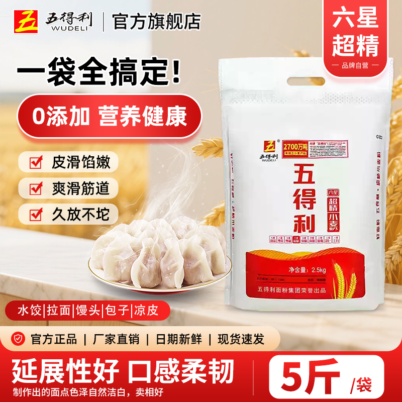 【五得利面粉】六星超精小麦粉2.5kg优质面食家庭通用家用面粉5斤