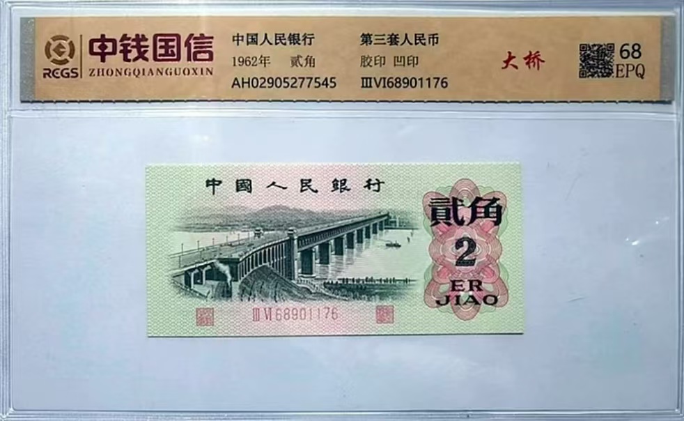 第叁套退市非法定纪念钞 长江大桥