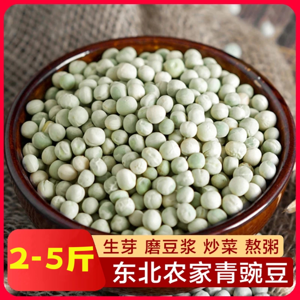 农家青豌豆新鲜东北干豌豆绿皮豌豆生豌豆粒发豆芽煮粥煲汤2-5斤
