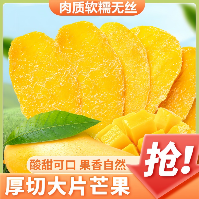 （14·9到手2大袋）厚切芒果干新鲜原切大片软糯甜酸甜果脯蜜饯零食