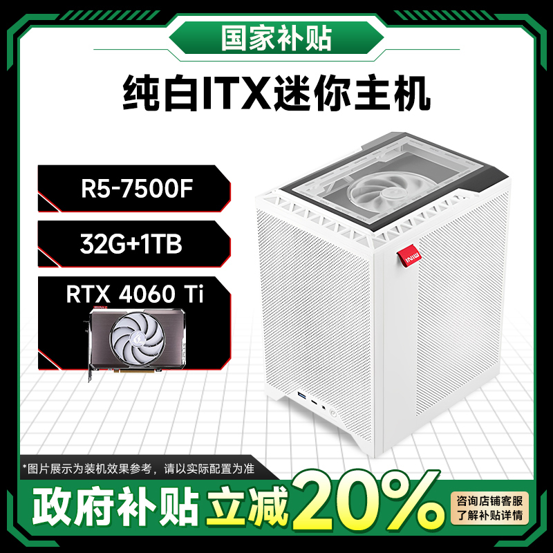 【政府补贴20%】R5-7500F/RTX4060Ti IXT便携迷你台式电脑国补主机