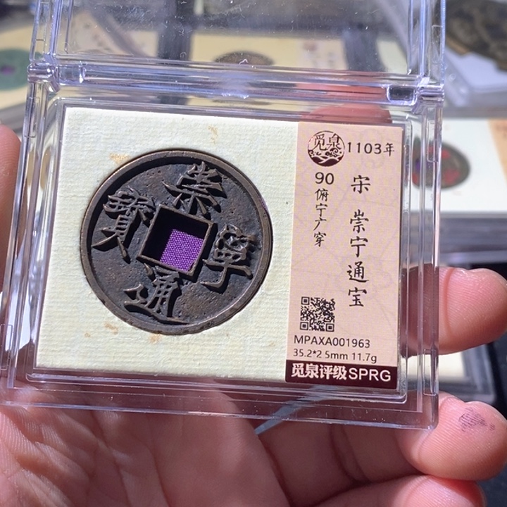 小***弟铜觅泉评级古钱币一枚 周浩