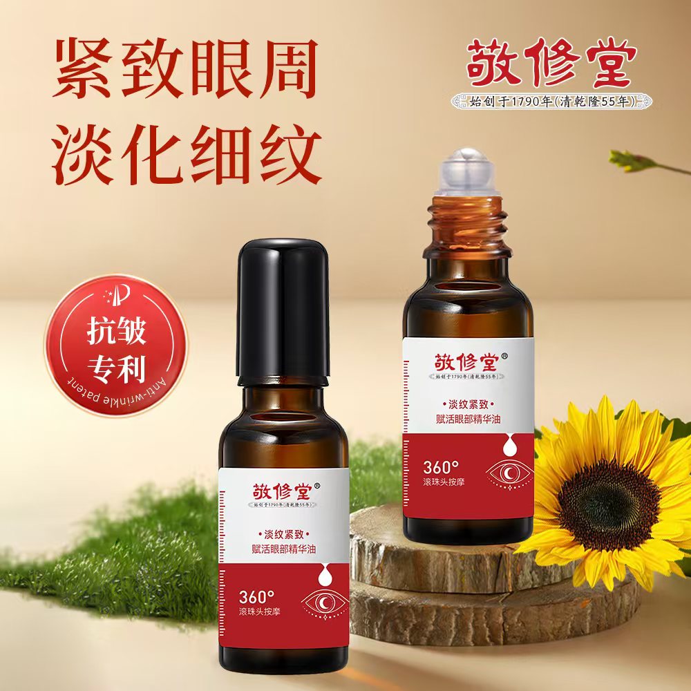 【主播推荐1●】敬修堂淡纹紧致赋活眼部精华油