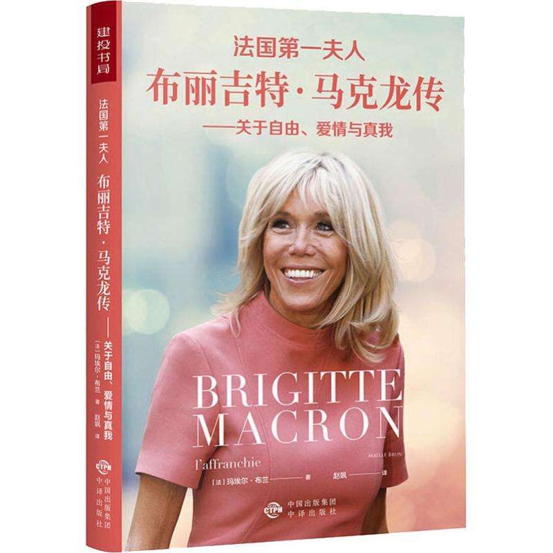 法国第一夫人:布丽吉特·马克龙传