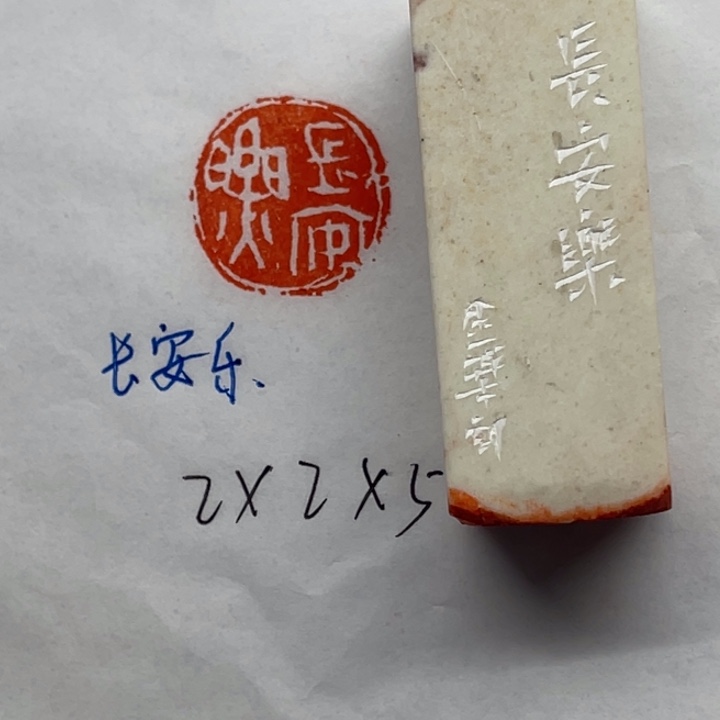 印石青田石长安乐