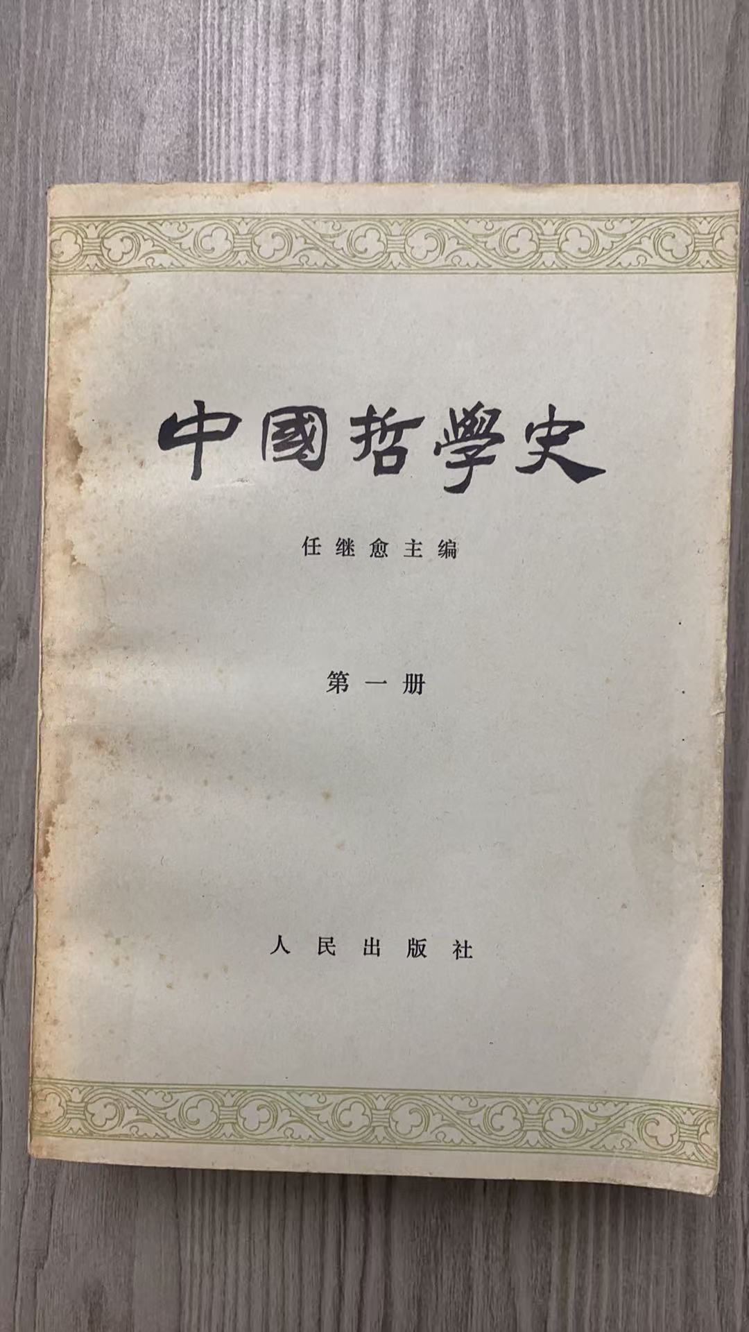 8新  中国哲学史 一二三 二手书瑕疵同款通用品相以直播间为主
