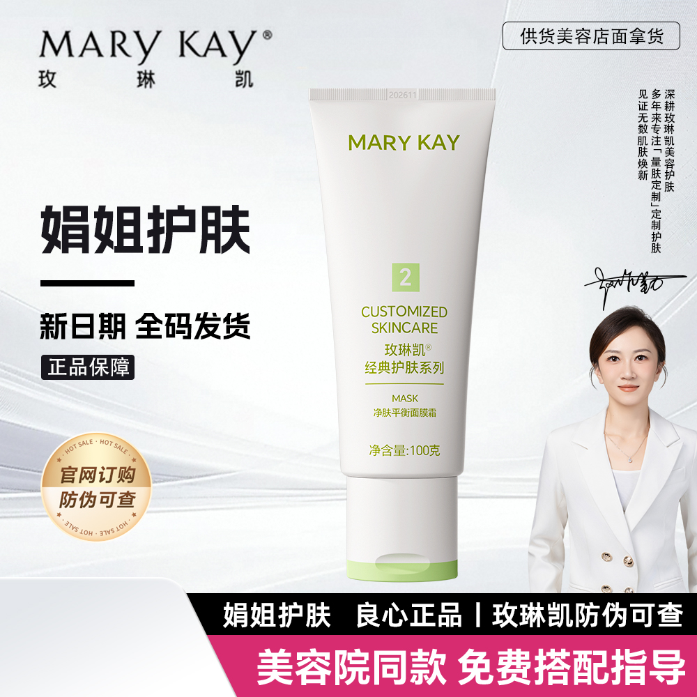 玫琳凯2号净肤平衡面膜霜官方正品女士面部脸部护肤化妆品专卖