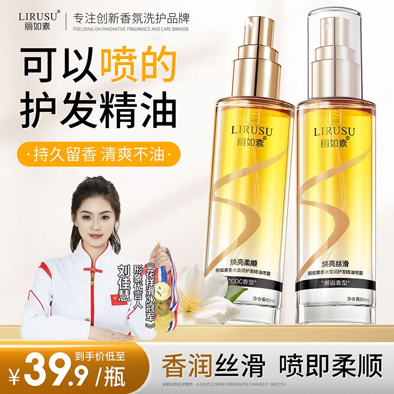 丽如素香水精油72小时喷雾免洗焕亮修护烫染润护清爽不粘腻kq商品图