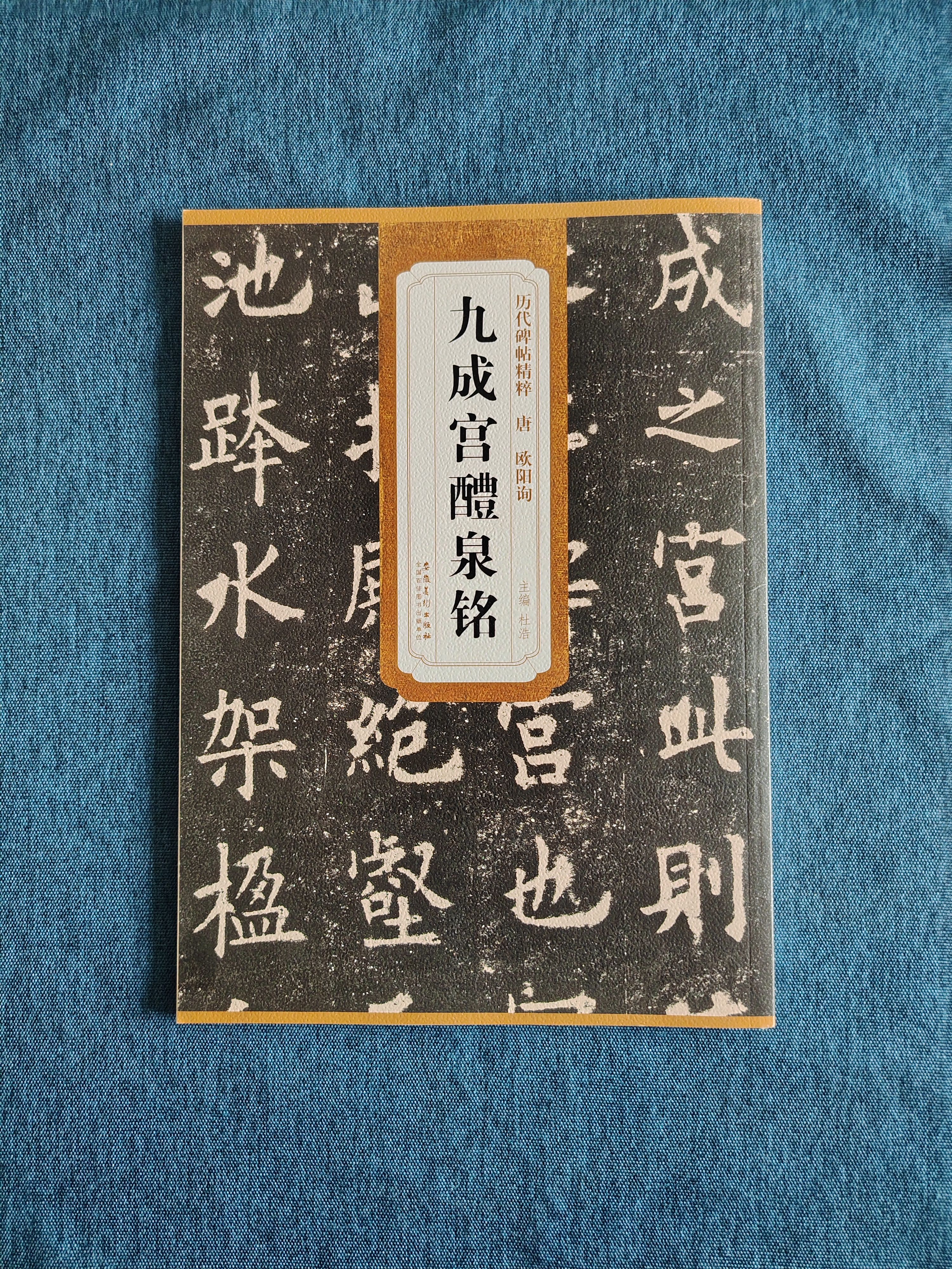 欧阳询九成宫醴泉铭 历代碑帖精粹