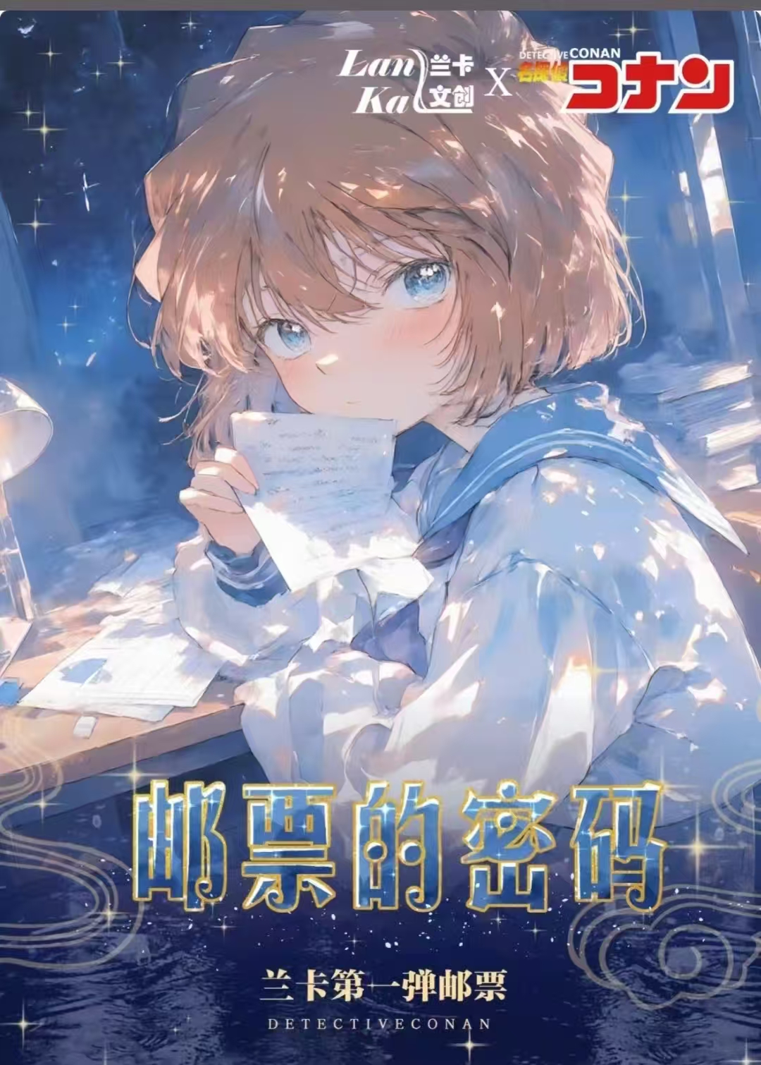 兰卡文创 X 第一弹柯南双折邮票 盲盒/代拆 