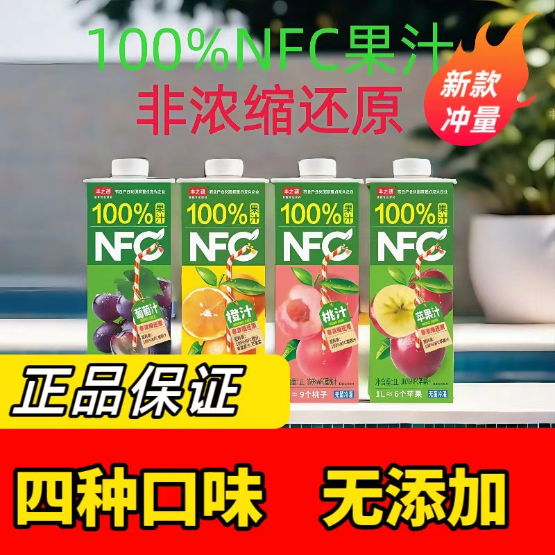 丰之源NFC100橙汁/桃汁/苹果汁/葡萄汁1L聚会吃饭宅家宿舍必备。