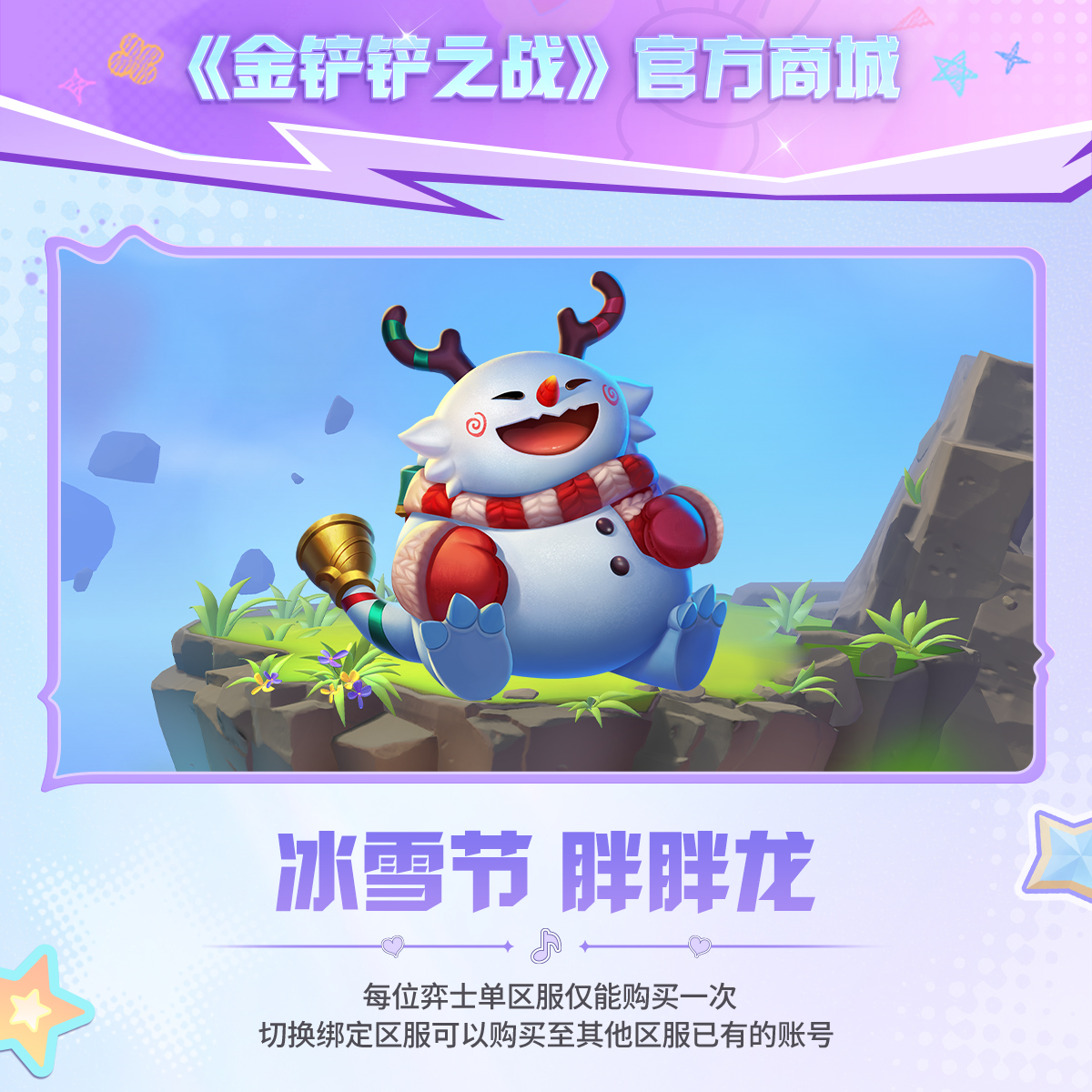 冰雪节 胖胖龙【金铲铲之战官方授权】