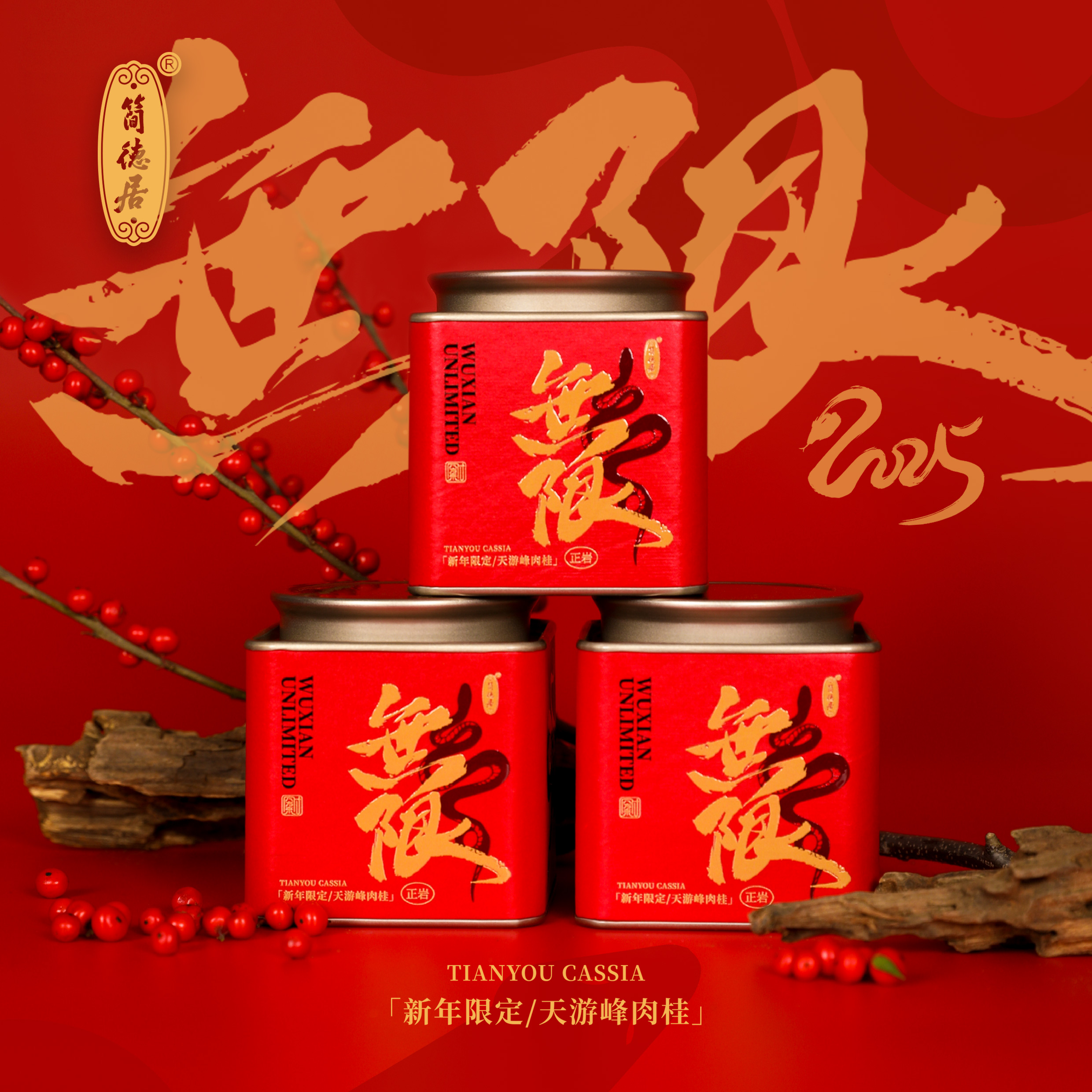 【无限】正岩天游峰肉桂 高端蛇年限定 桂皮辛香霸气无限55克装