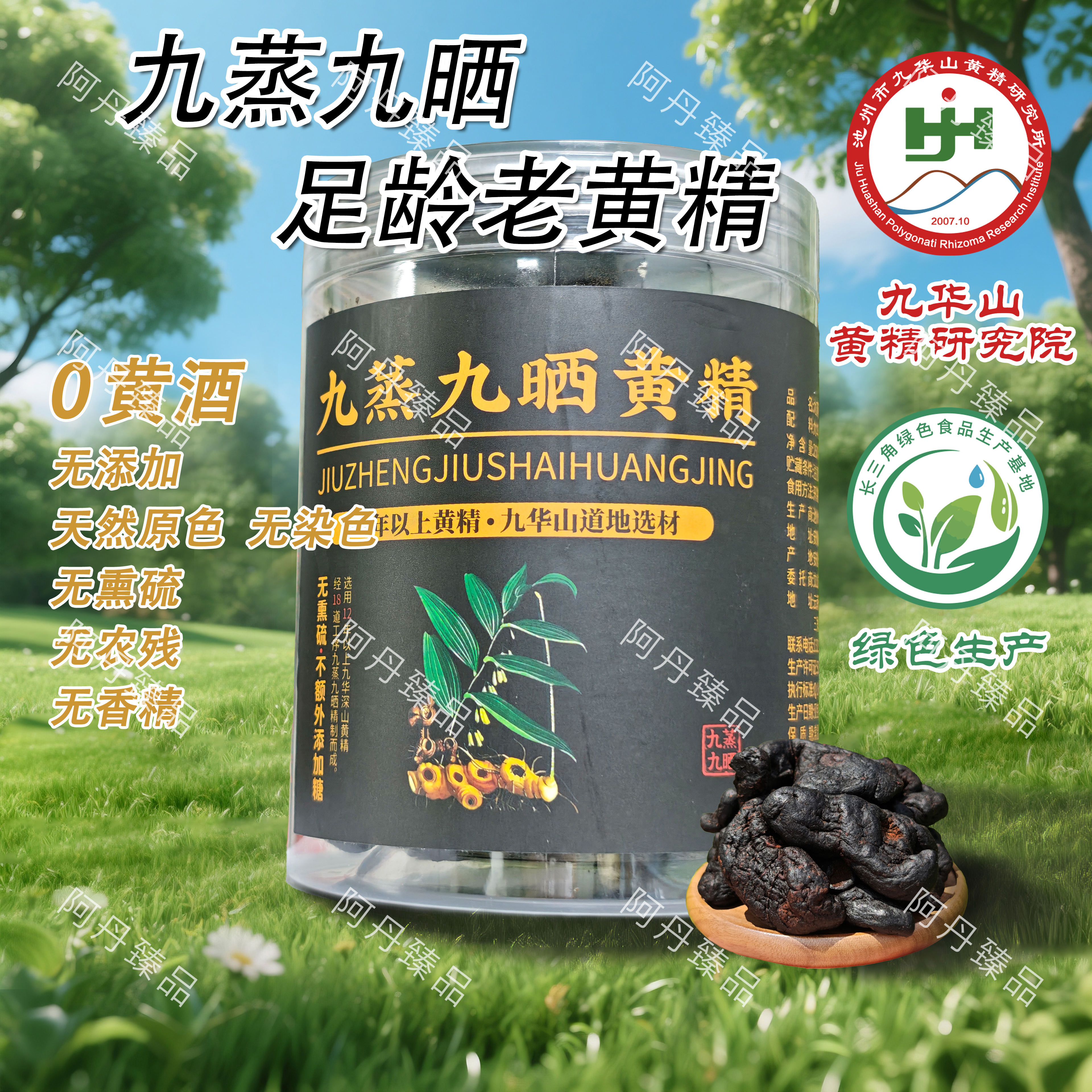 【阿丹臻品】九蒸九晒黄精 农家土特产