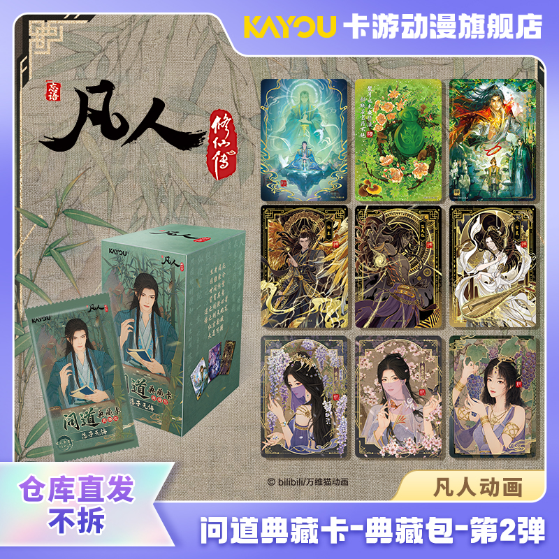 （直发）凡人动画-问道典藏卡-典藏包-第2弹