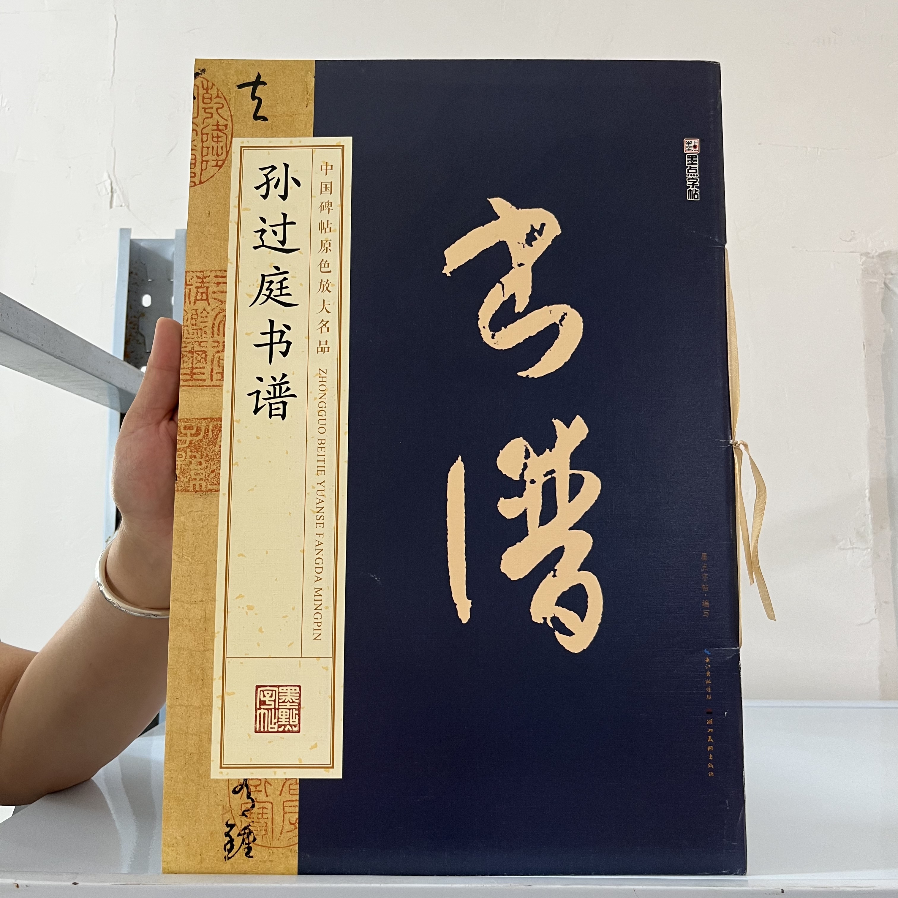 封皮磨损  孙过庭书谱   8开大本 