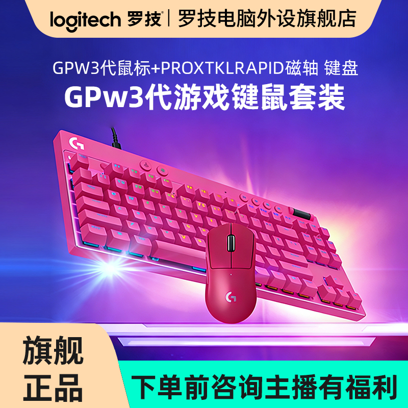 罗技GPW3鼠标代加PROXTKLRAPID磁轴键盘套装