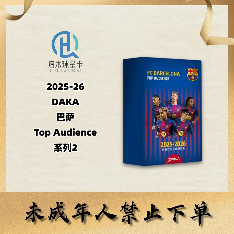 【代拆】2025-26 DAKA 巴萨 Top Audience 系列2 足球球星卡 盲盒