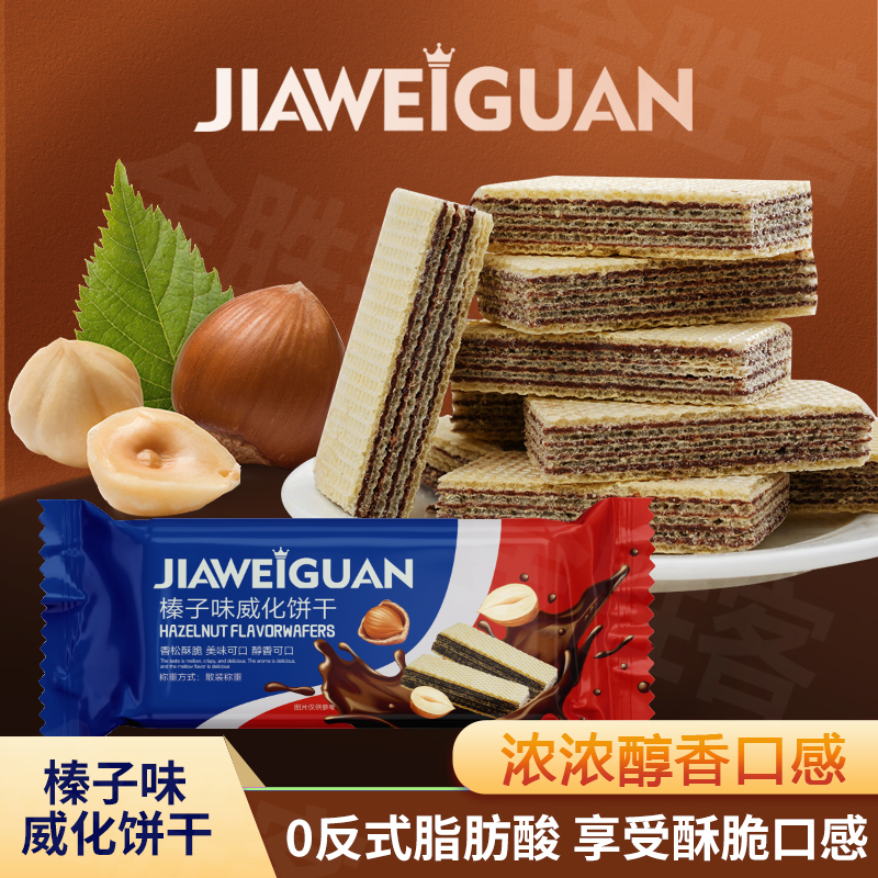 榛子味威化饼干酥脆巧克力威化榛子风味夹心饼干零休闲办公室食品