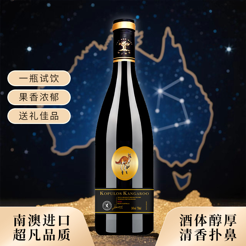 柯普洛斯-袋鼠干红葡萄酒 果香浓郁 送礼佳品 T