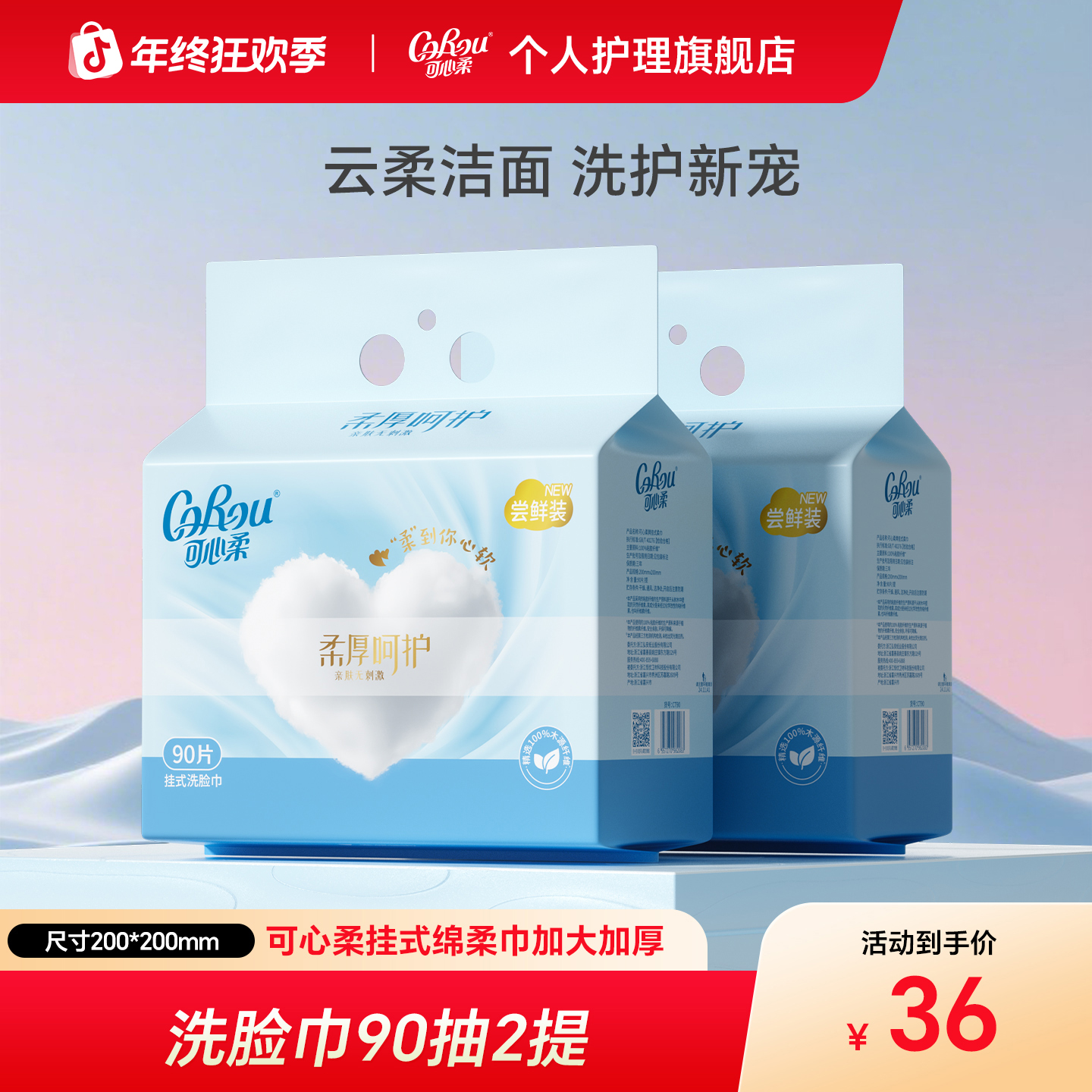 可心柔擦脸巾一次性洗脸巾悬挂抽取式绵柔洁面巾干湿两用90抽2提