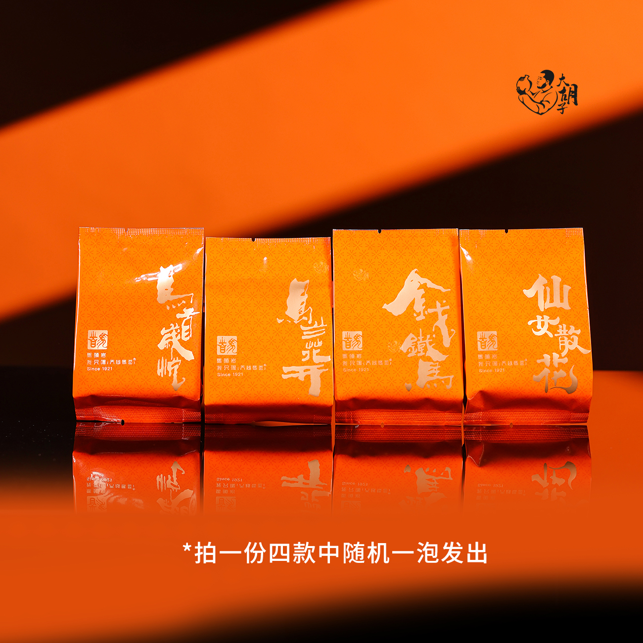 武夷岩茶|天心马首|金标系列-混搭品鉴装|10克（单泡|4泡其中1泡）