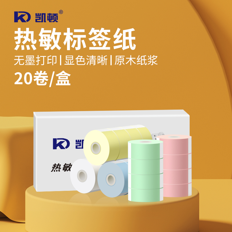 凯顿彩色热敏纸不干胶标签打印贴纸30*15mm便携打印机标签贴纸1