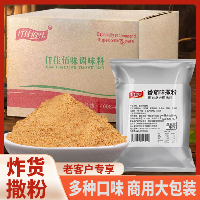 番茄撒粉1kg大包整箱商用番茄粉炸鸡地瓜鸡排薯条小吃撒料多口味