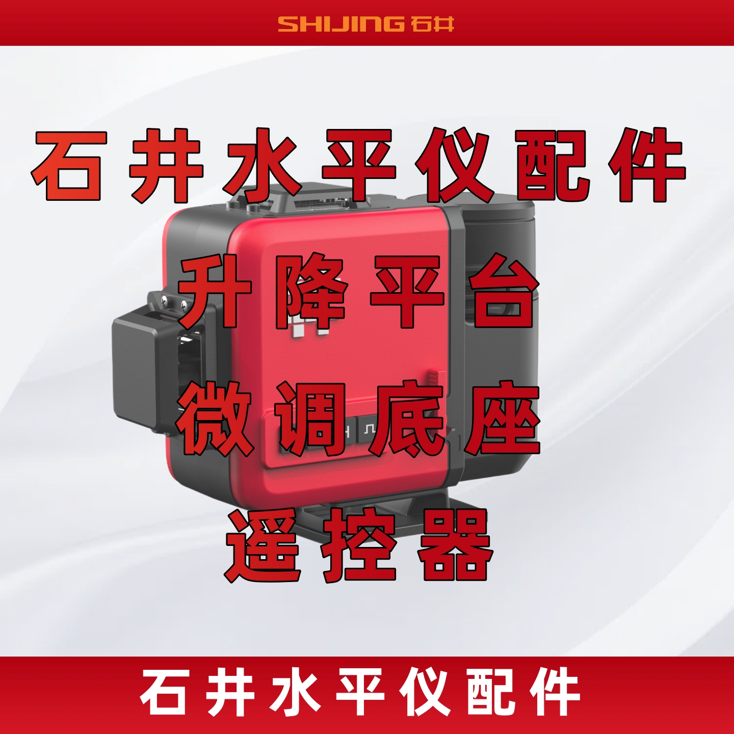 石井水平仪配件升降平台玻璃窗罩微调底座遥控器水平仪配件大全