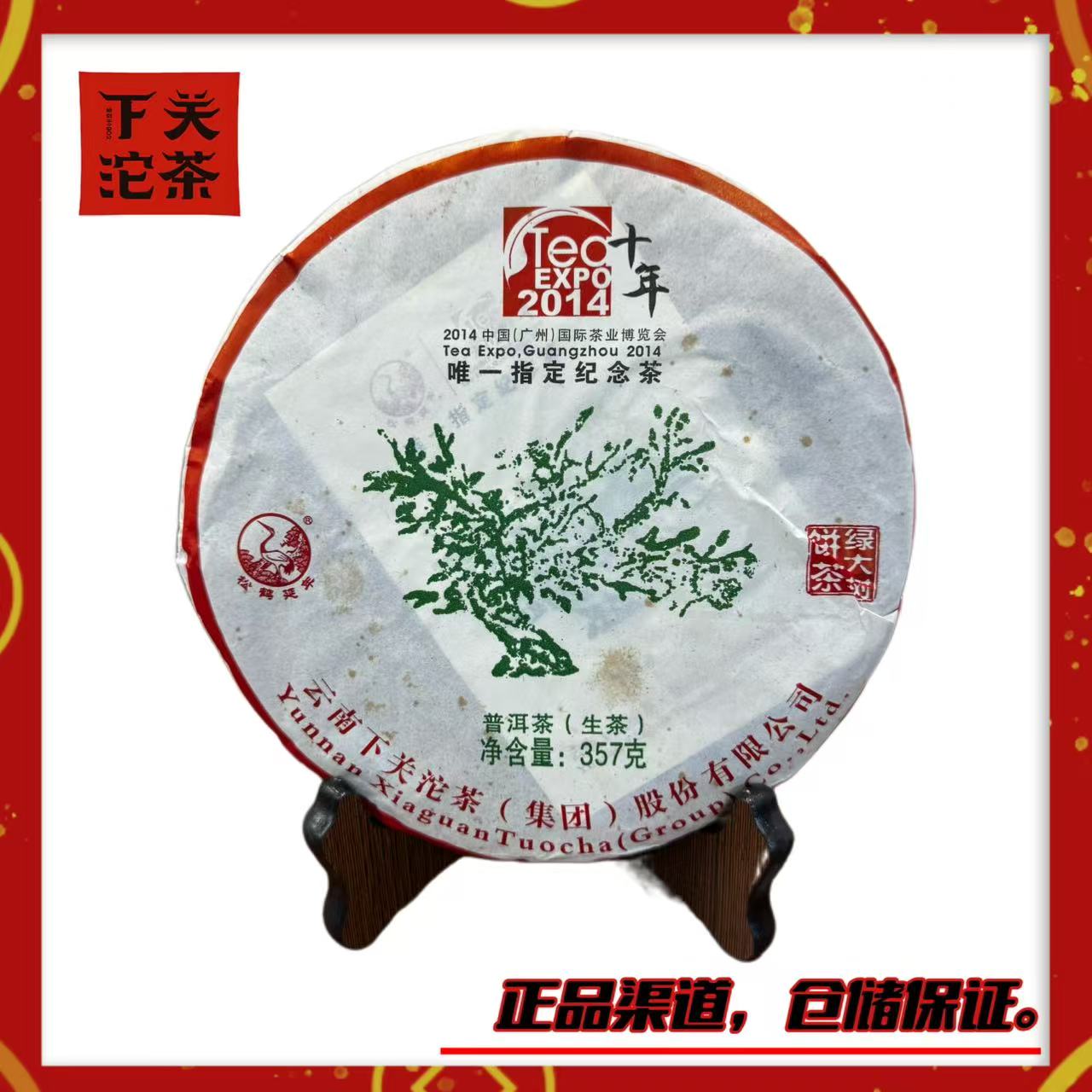 【2014年下关绿大树 XY特制茶博会十年纪念版】生茶 易武正山老树茶