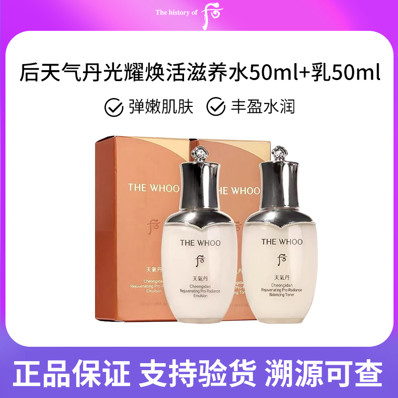 whoo后天气丹光耀焕活滋养水50ml+乳50ml套装保湿补水