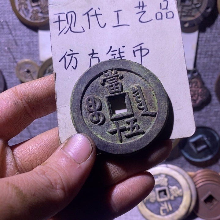 铜现代工艺品仿古钱币