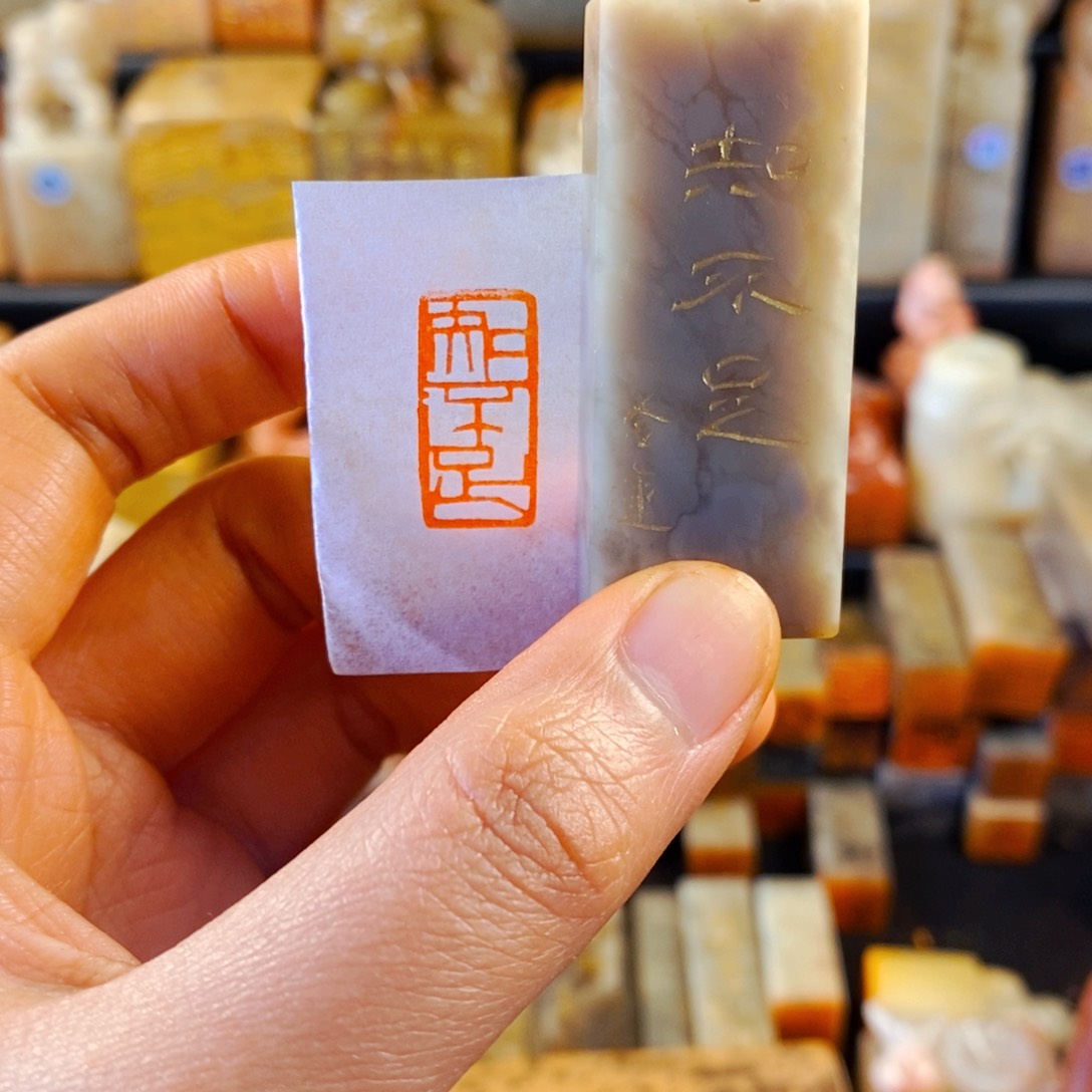 寿山石印石手工篆刻知不足