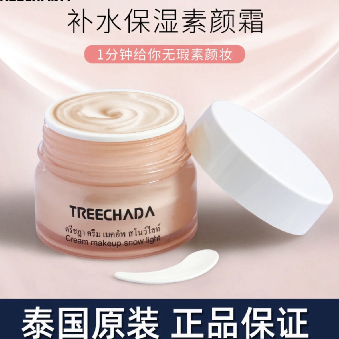 泰国treechada素颜霜懒人面霜隔离遮瑕提亮学生专用少女裸妆正品