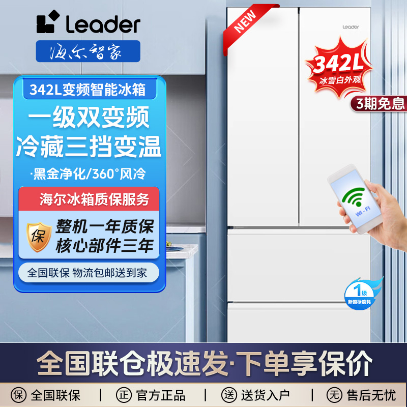 海尔智家Leader冰箱342升一级能效双变频风冷无霜法式四门多门