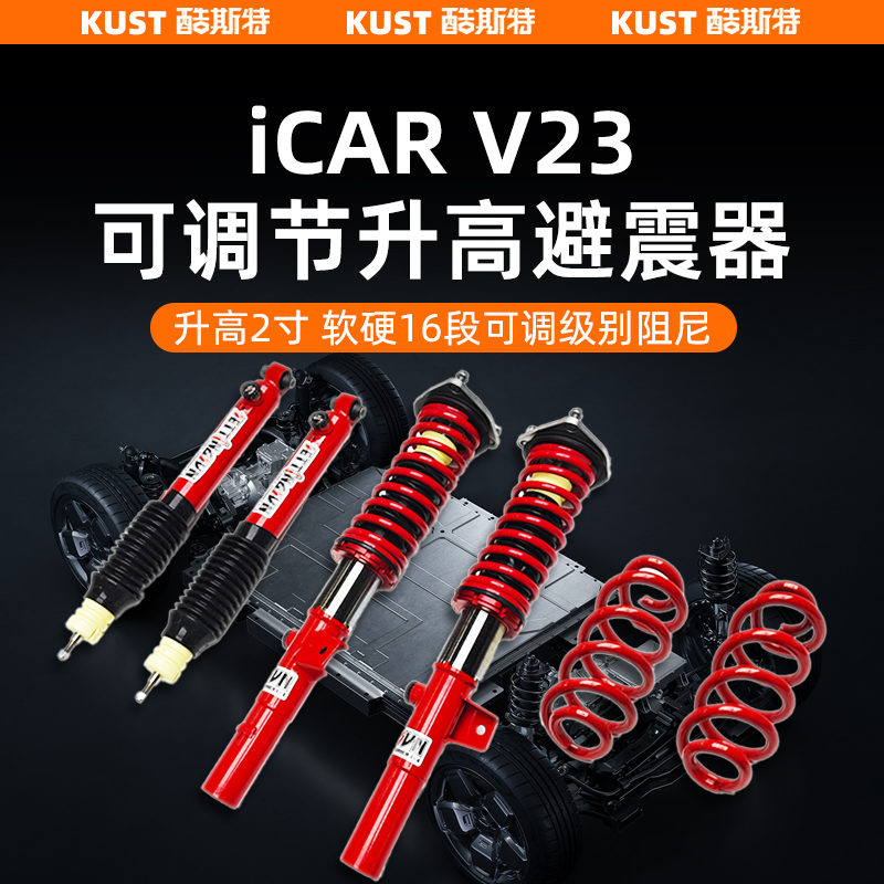 奇瑞iCAR V23可调节避震器升高2寸软硬可调减震底盘升高升级配件