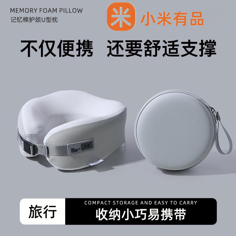 小米有品记忆棉U型护颈枕旅行便携飞机坐车睡觉护脖枕头护颈椎枕