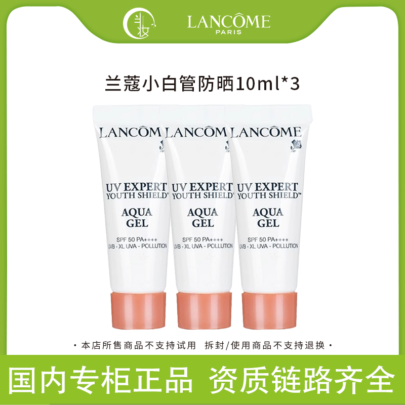 LANCOME/兰蔻小白管防晒霜中小样10ml*3 SPF50轻透水漾清透隔离露