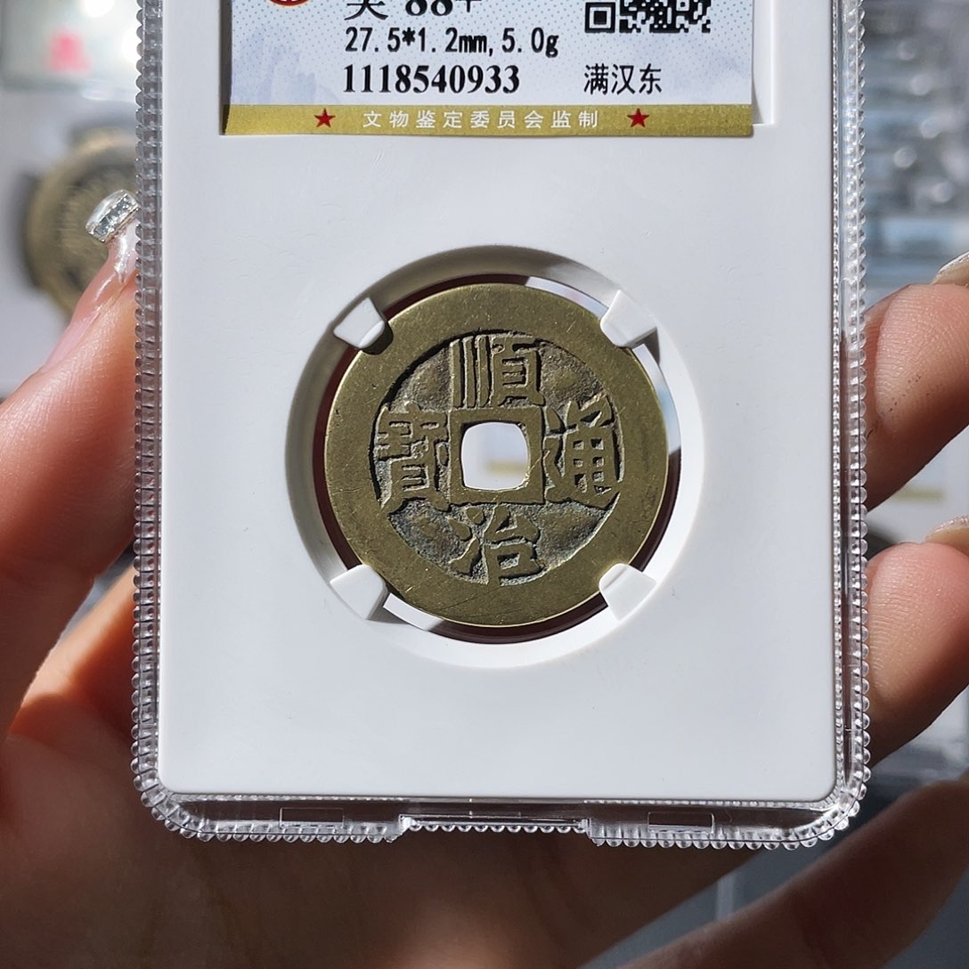 铜发*小莲，公博顺治东，评级编码0933