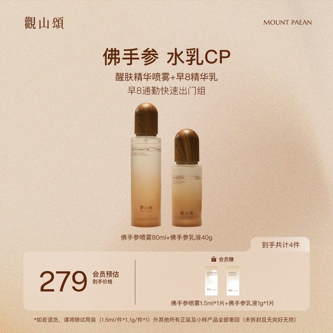 觀山頌·佛手参「醒肤精华喷雾」+「早8精华乳」套装 紧致修护舒缓保湿