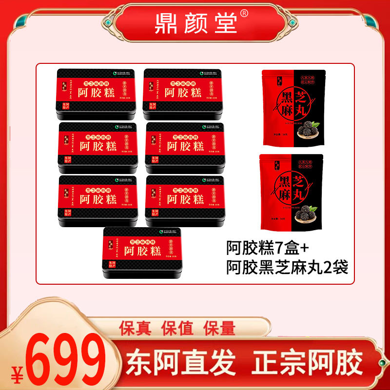 阿胶糕原产地发货【7盒阿胶糕送2包黑芝麻丸】