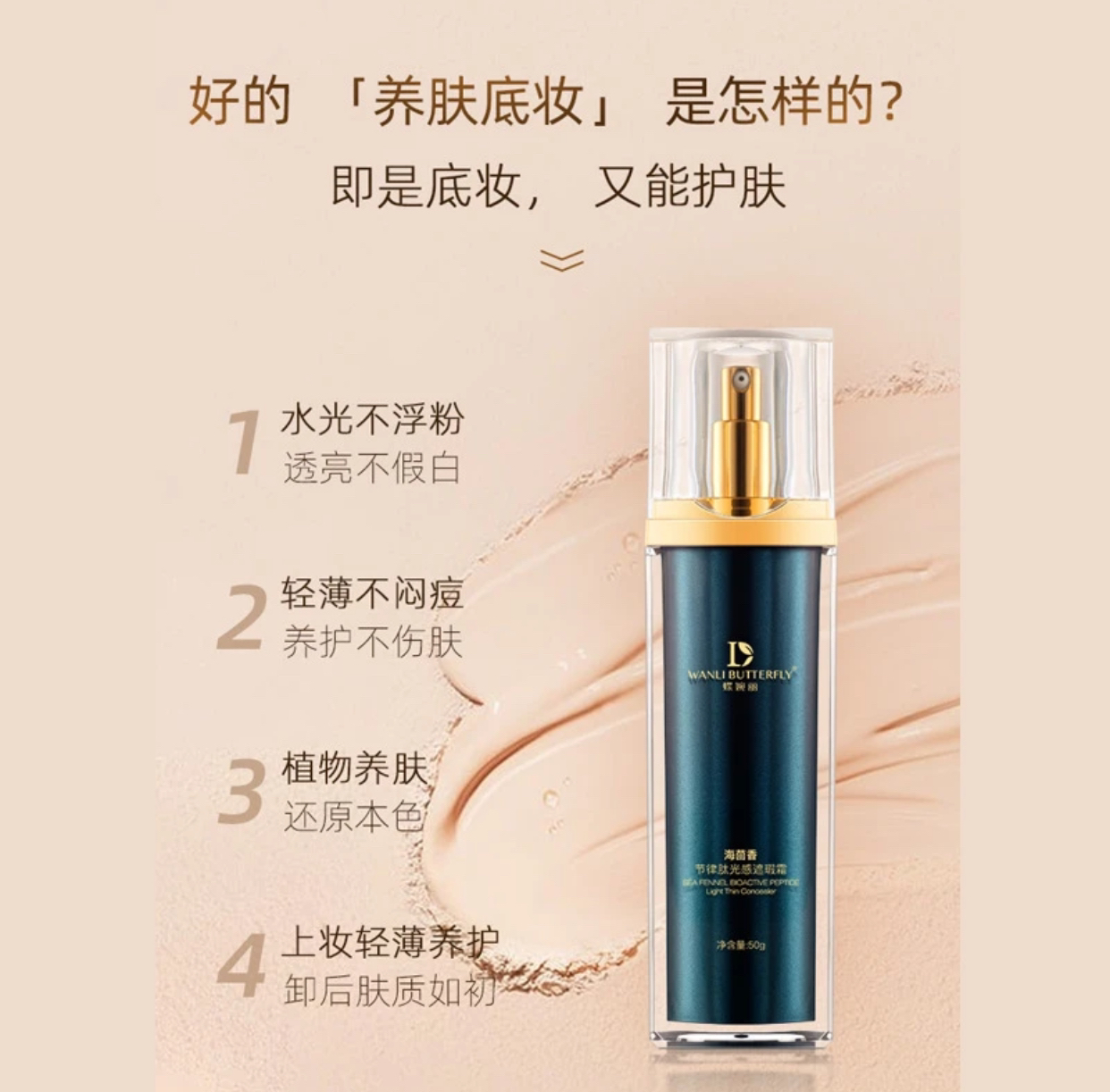 2瓶 蝶婉丽海茴香光感遮瑕霜粉底霜