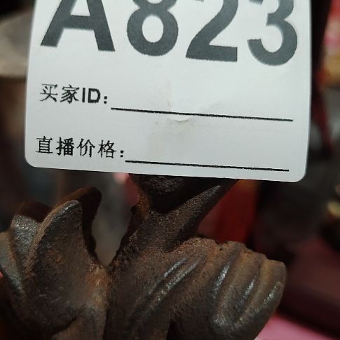 黄***紫民俗物件铁器摆件